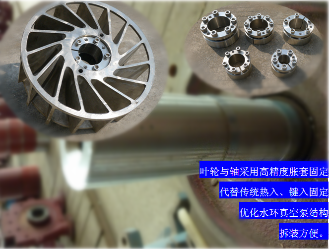 2BVF水環(huán)式真空泵采用高精度脹套固定，能優(yōu)化水環(huán)式真空泵結(jié)構(gòu)，拆裝方便，節(jié)約成本