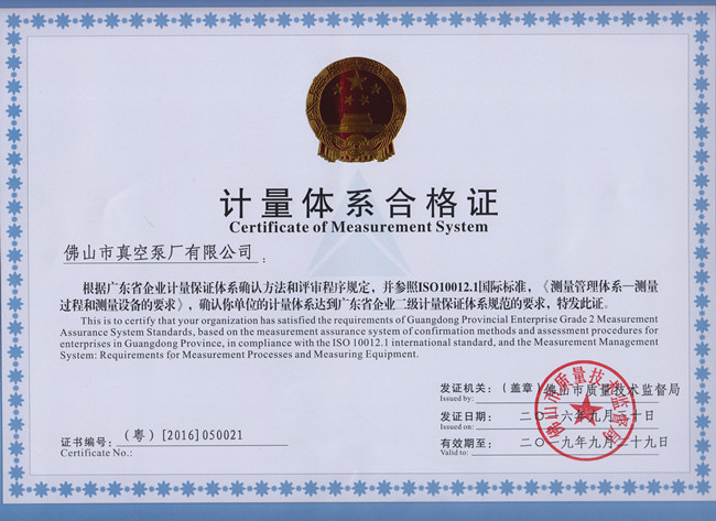 水環(huán)式真空泵企業(yè)-佛山市真空泵廠有限公司獲得廣東省企業(yè)二級計(jì)量保證體系證書