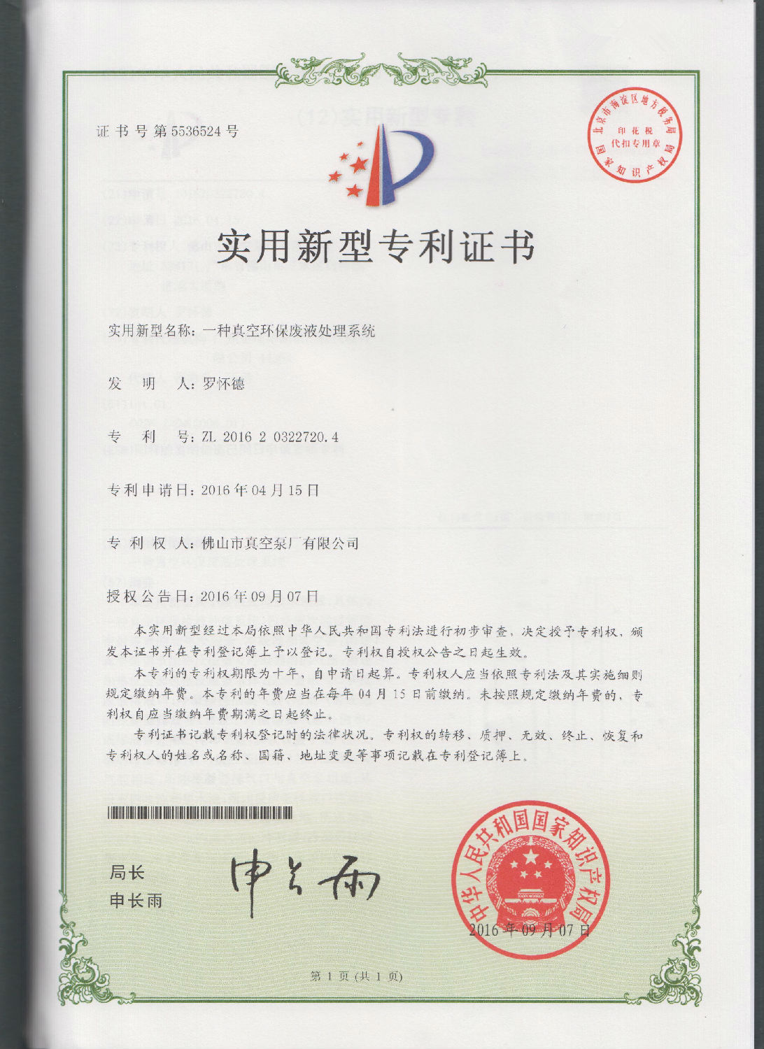 來(lái)自水環(huán)式真空泵廠研發(fā)的一種真空環(huán)保廢液處理系統(tǒng)的實(shí)用專(zhuān)利證書(shū)