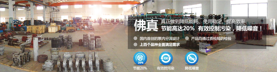 佛真真正在做到真空機(jī)組、水環(huán)真空泵降低能耗,使用穩(wěn)定,提高效率